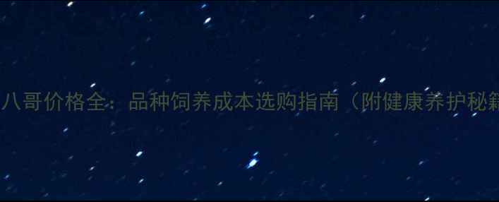 图片 宠物八哥价格全：品种饲养成本选购指南（附健康养护秘籍）2