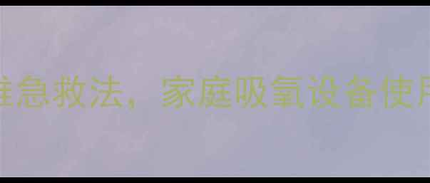 图片 宠物医生教你：犬类呼吸困难急救法，家庭吸氧设备使用全攻略（附缺氧症状识别）