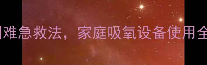 图片 宠物医生教你：犬类呼吸困难急救法，家庭吸氧设备使用全攻略（附缺氧症状识别）1