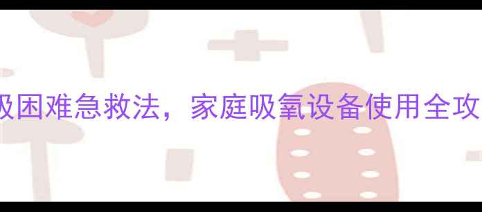 图片 宠物医生教你：犬类呼吸困难急救法，家庭吸氧设备使用全攻略（附缺氧症状识别）2