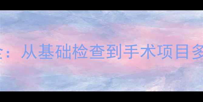 图片 宠物医院检查费用全：从基础检查到手术项目多少钱？附省钱攻略2