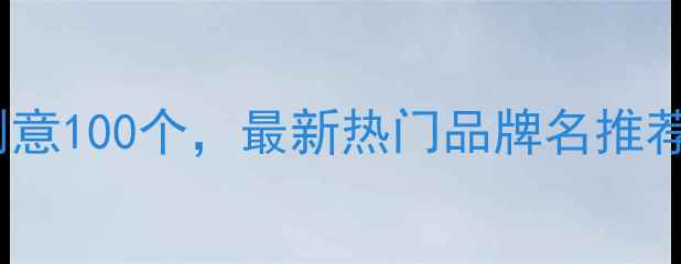 图片 宠物店名字创意100个，最新热门品牌名推荐及起名技巧1