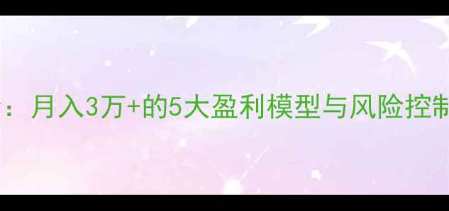 图片 宠物店成本利润全：月入3万+的5大盈利模型与风险控制（附行业数据）1