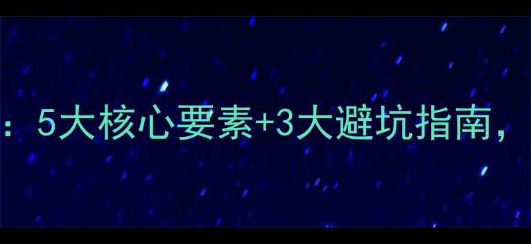 图片 宠物店经营全攻略：5大核心要素+3大避坑指南，助你轻松月入5万+