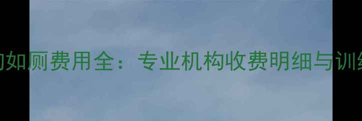 图片 宠物店训狗如厕费用全：专业机构收费明细与训练效果保障