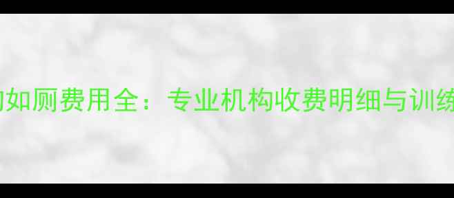 图片 宠物店训狗如厕费用全：专业机构收费明细与训练效果保障2