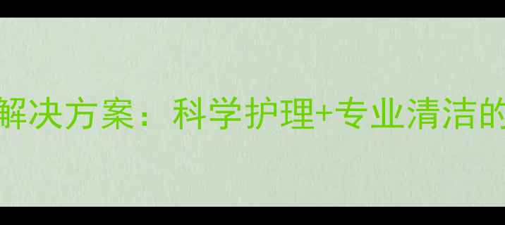 图片 宠物异味终极解决方案：科学护理+专业清洁的狗狗去味指南