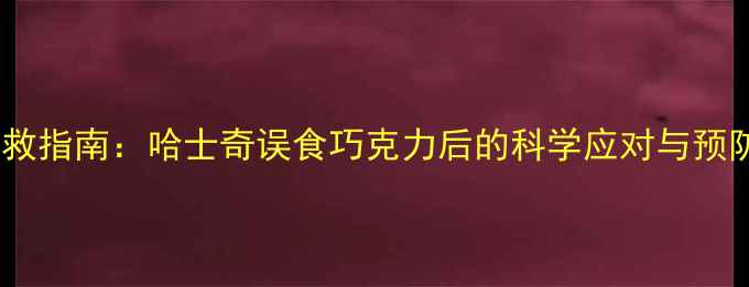 图片 宠物急救指南：哈士奇误食巧克力后的科学应对与预防策略1