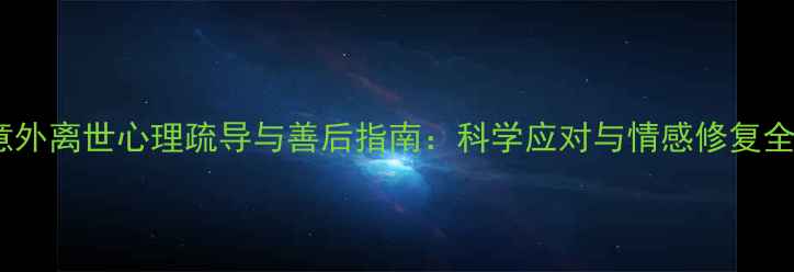 图片 宠物意外离世心理疏导与善后指南：科学应对与情感修复全攻略2