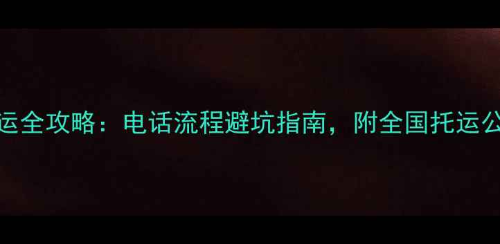 图片 宠物托运全攻略：电话流程避坑指南，附全国托运公司清单