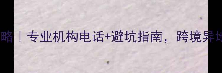 图片 宠物托运全攻略｜专业机构电话+避坑指南，跨境异地运宠必看！2