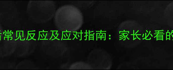 图片 宠物接种疫苗后常见反应及应对指南：家长必看的10大注意事项1