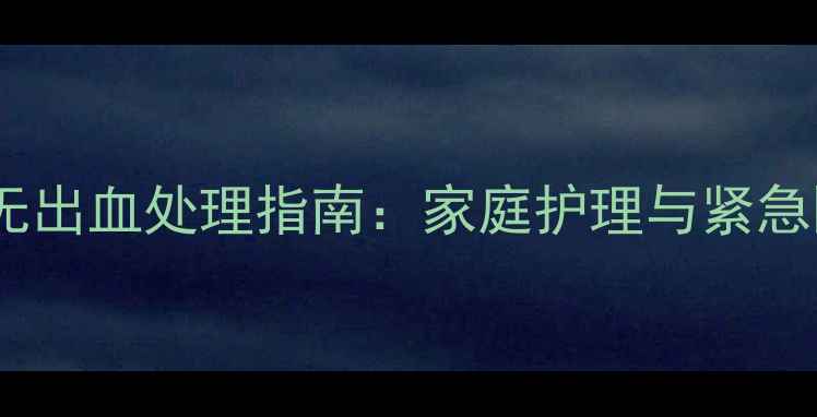 图片 宠物犬咬伤无出血处理指南：家庭护理与紧急医疗应对全1