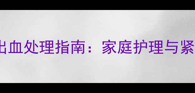 图片 宠物犬咬伤无出血处理指南：家庭护理与紧急医疗应对全2