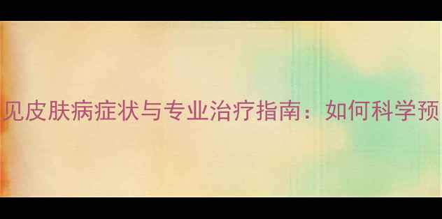 图片 宠物犬常见皮肤病症状与专业治疗指南：如何科学预防与护理