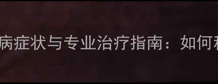 图片 宠物犬常见皮肤病症状与专业治疗指南：如何科学预防与护理1