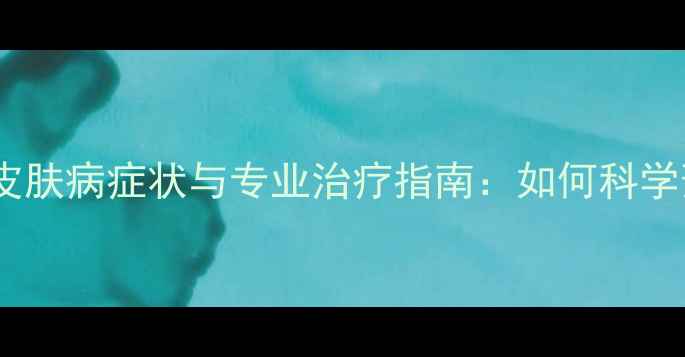 图片 宠物犬常见皮肤病症状与专业治疗指南：如何科学预防与护理2