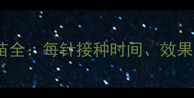 图片 宠物犬猫狂犬疫苗全：每针接种时间、效果差异与注意事项1
