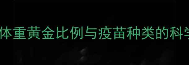 图片 宠物犬疫苗注射全攻略：体重黄金比例与疫苗种类的科学配比（附疫苗单日历）2