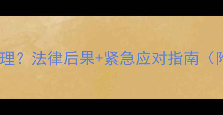 图片 宠物狗咬人如何处理？法律后果+紧急应对指南（附医疗赔偿流程）2