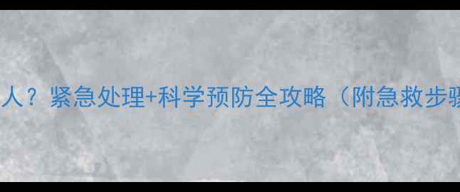 图片 宠物狗咬伤主人？紧急处理+科学预防全攻略（附急救步骤+疫苗知识）