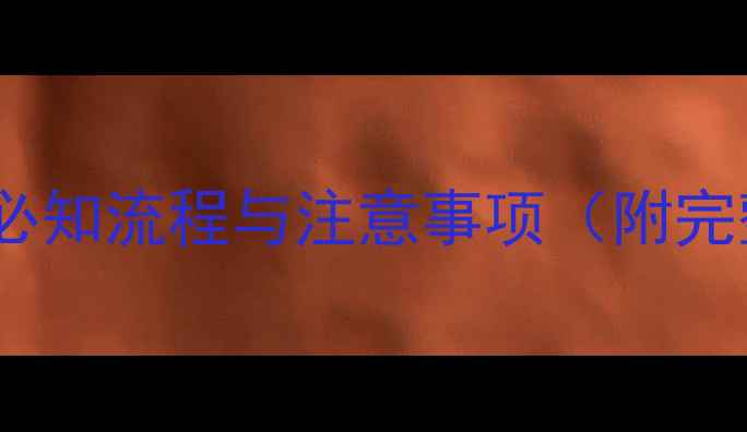 图片 宠物狗打疫苗必知流程与注意事项（附完整接种手册）2