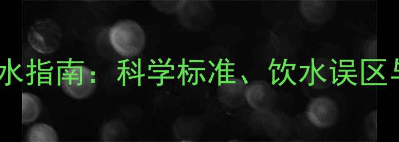 图片 宠物狗每日饮水指南：科学标准、饮水误区与疾病预防全2
