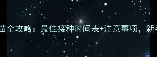 图片 宠物狗疫苗全攻略：最佳接种时间表+注意事项，新手必看！1