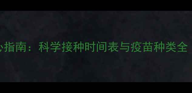 图片 宠物狗疫苗核心指南：科学接种时间表与疫苗种类全（附最新建议）