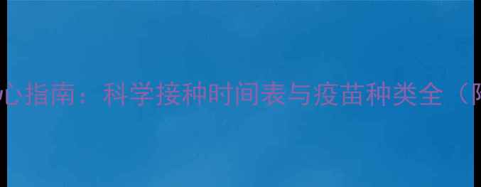图片 宠物狗疫苗核心指南：科学接种时间表与疫苗种类全（附最新建议）1