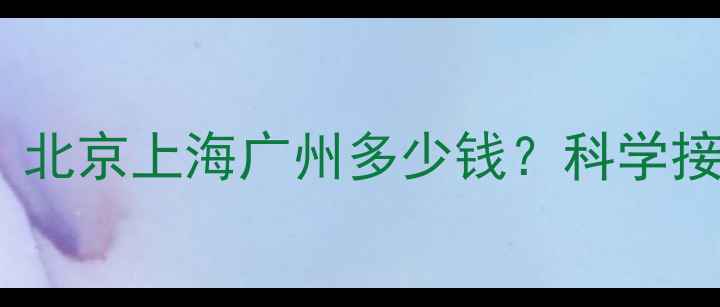 图片 宠物狗疫苗费用全：北京上海广州多少钱？科学接种指南与注意事项1
