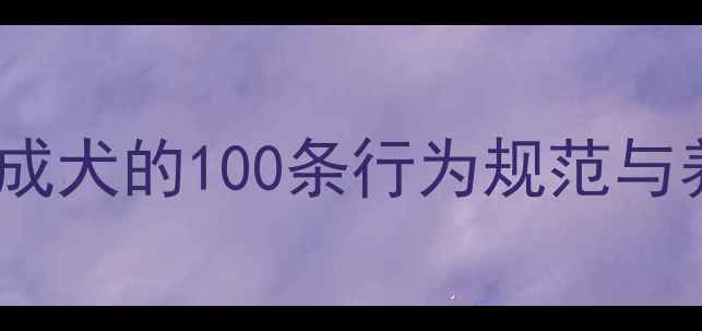图片 宠物狗规则小说：从幼犬到成犬的100条行为规范与养护秘籍（附电子书下载）2