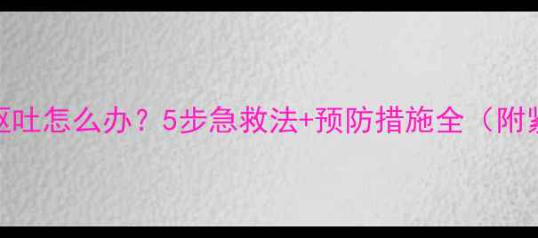 图片 宠物狗误食骨头呕吐怎么办？5步急救法+预防措施全（附紧急处理流程图）