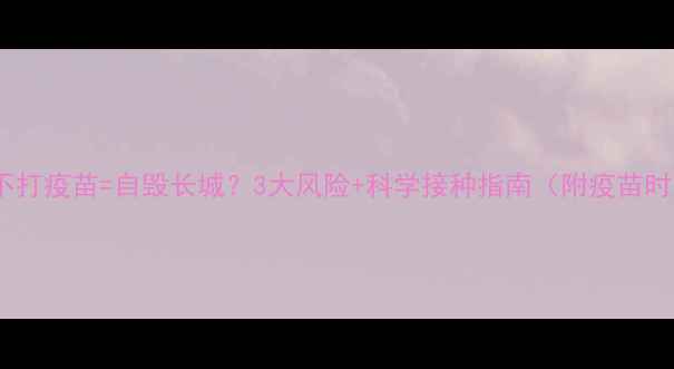 图片 宠物猫不打疫苗=自毁长城？3大风险+科学接种指南（附疫苗时间表）1