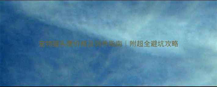 图片 宠物猫头鹰价格及饲养指南｜附超全避坑攻略