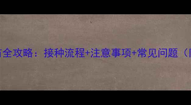图片 宠物猫打狂犬疫苗全攻略：接种流程+注意事项+常见问题（附疫苗选择指南）