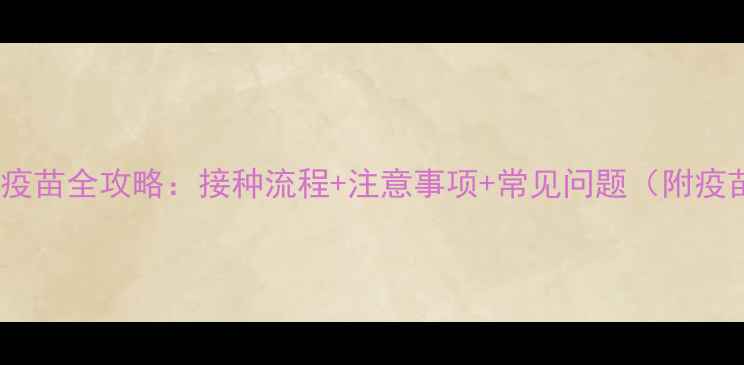 图片 宠物猫打狂犬疫苗全攻略：接种流程+注意事项+常见问题（附疫苗选择指南）1