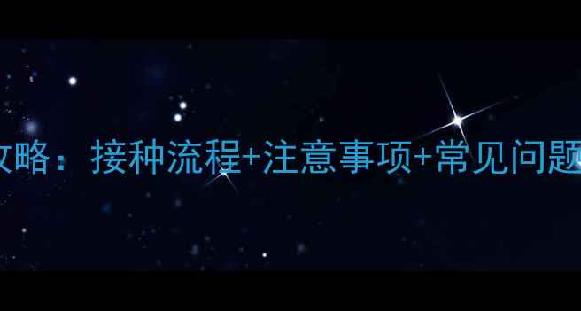 图片 宠物猫打狂犬疫苗全攻略：接种流程+注意事项+常见问题（附疫苗选择指南）2