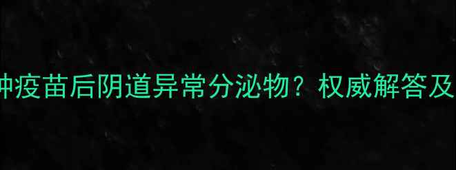 图片 宠物猫接种疫苗后阴道异常分泌物？权威解答及护理指南2