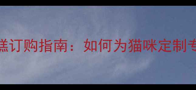 图片 宠物生日蛋糕订购指南：如何为猫咪定制专属健康甜点