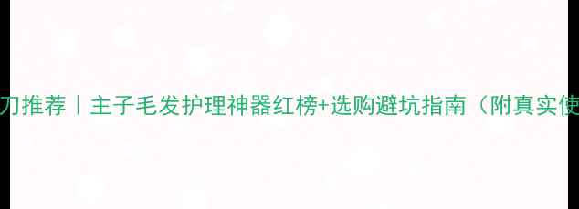 图片 宠物电推刀推荐｜主子毛发护理神器红榜+选购避坑指南（附真实使用体验）