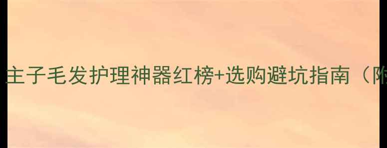 图片 宠物电推刀推荐｜主子毛发护理神器红榜+选购避坑指南（附真实使用体验）1