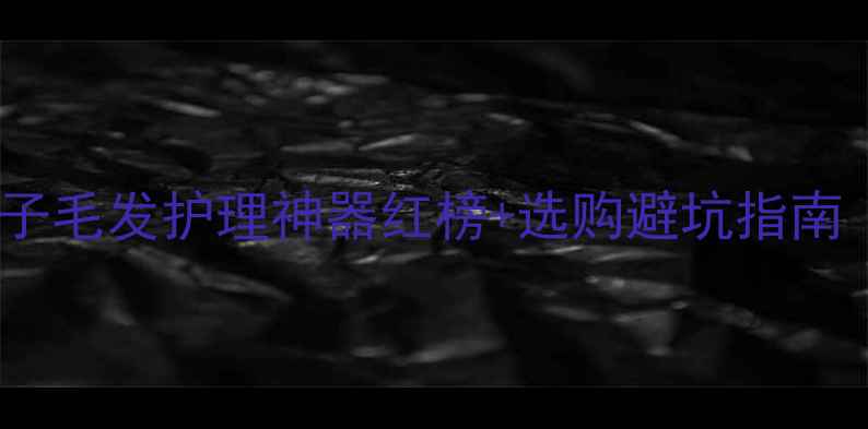 图片 宠物电推刀推荐｜主子毛发护理神器红榜+选购避坑指南（附真实使用体验）2