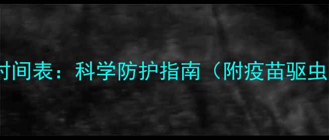 图片 宠物疫苗与驱虫间隔时间表：科学防护指南（附疫苗驱虫时间表及注意事项）1