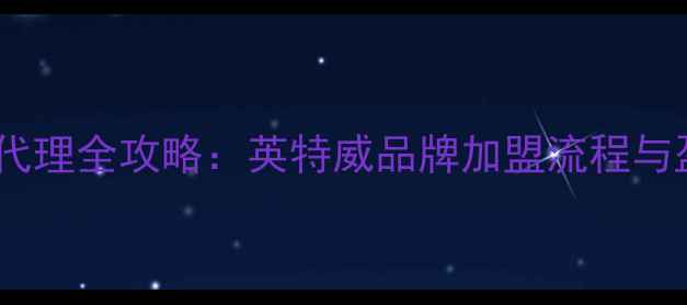图片 宠物疫苗代理全攻略：英特威品牌加盟流程与盈利指南1