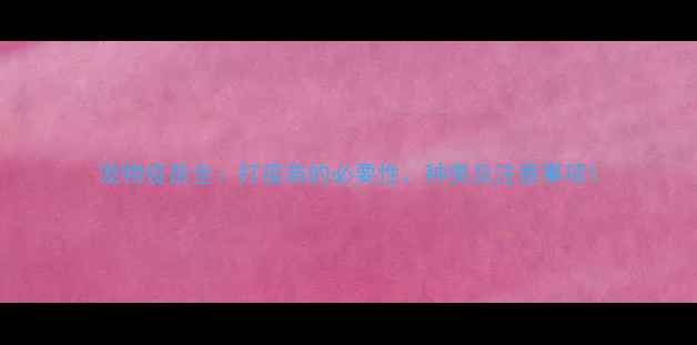 图片 宠物疫苗全：打疫苗的必要性、种类及注意事项1