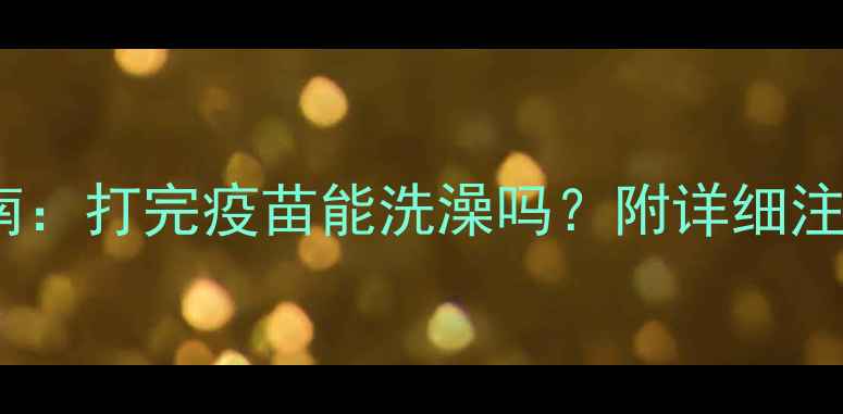 图片 宠物疫苗后洗澡指南：打完疫苗能洗澡吗？附详细注意事项和操作规范1