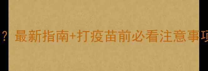 图片 宠物疫苗每年打几次？最新指南+打疫苗前必看注意事项（附疫苗种类全）2