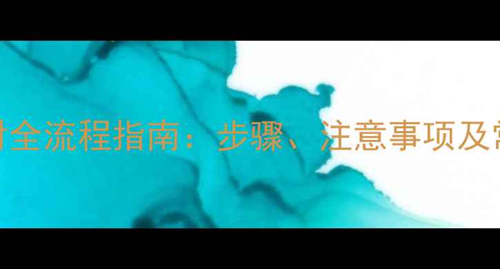 图片 宠物疫苗注射全流程指南：步骤、注意事项及常见问题解答