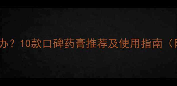 图片 宠物皮肤问题怎么办？10款口碑药膏推荐及使用指南（附选购避坑手册）2